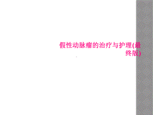 假性动脉瘤的治疗与护理(最终版)课件.ppt