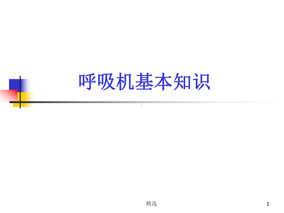 呼吸机基本知识课件-2.ppt_第1页