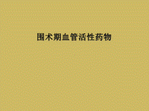 围术期血管活性药物课件.ppt