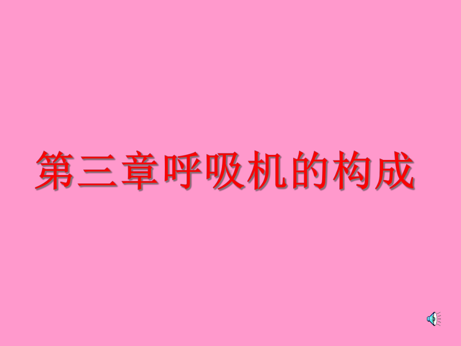 呼吸机的构成课件.ppt_第1页