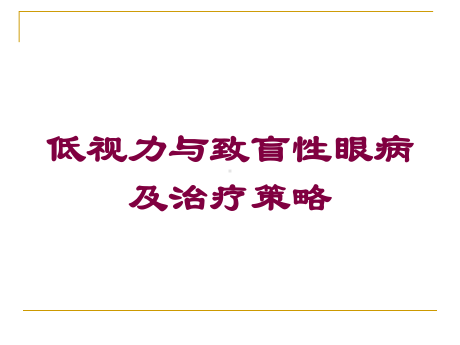 低视力与致盲性眼病及治疗策略培训课件.ppt_第1页