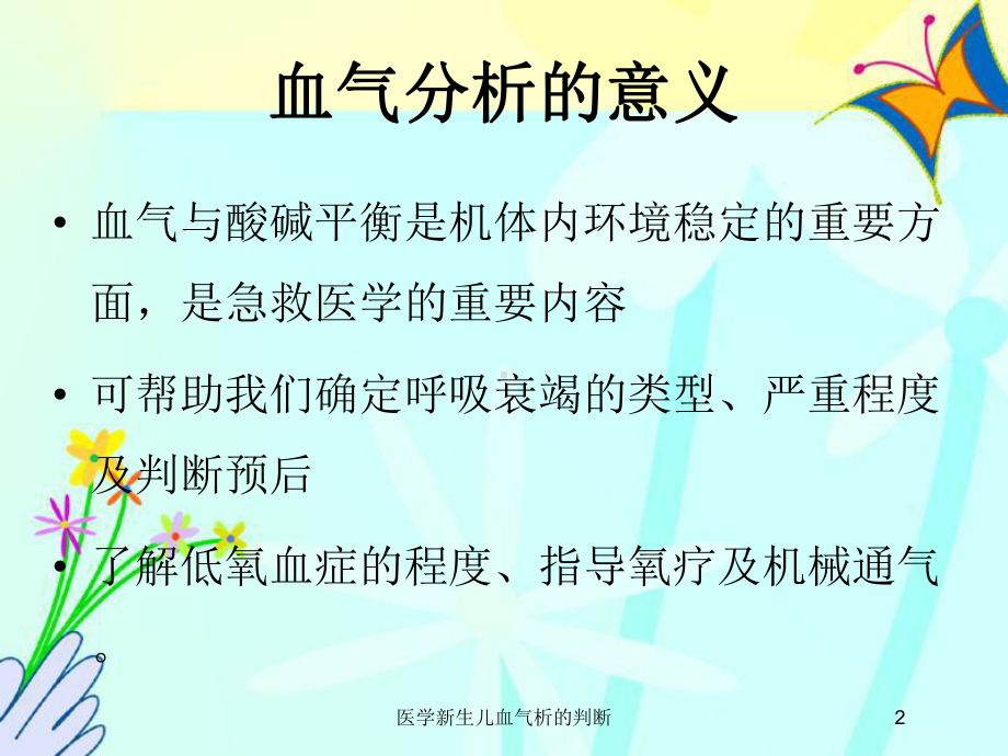 医学新生儿血气析的判断培训课件.ppt_第2页