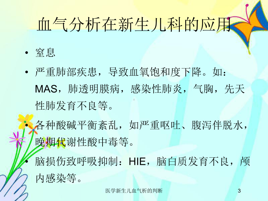 医学新生儿血气析的判断培训课件.ppt_第3页