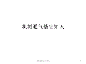 呼吸机基础知识笔记课件.ppt