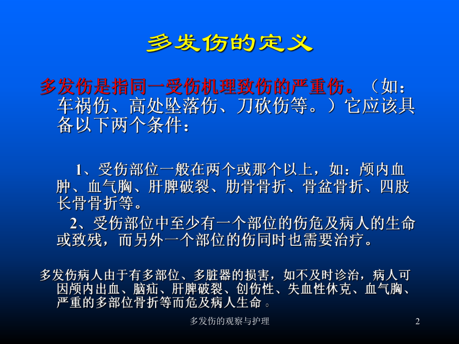 多发伤的观察与护理培训课件.ppt_第2页