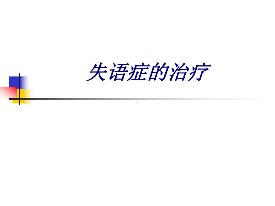 失语症的治疗讲义课件.ppt_第1页