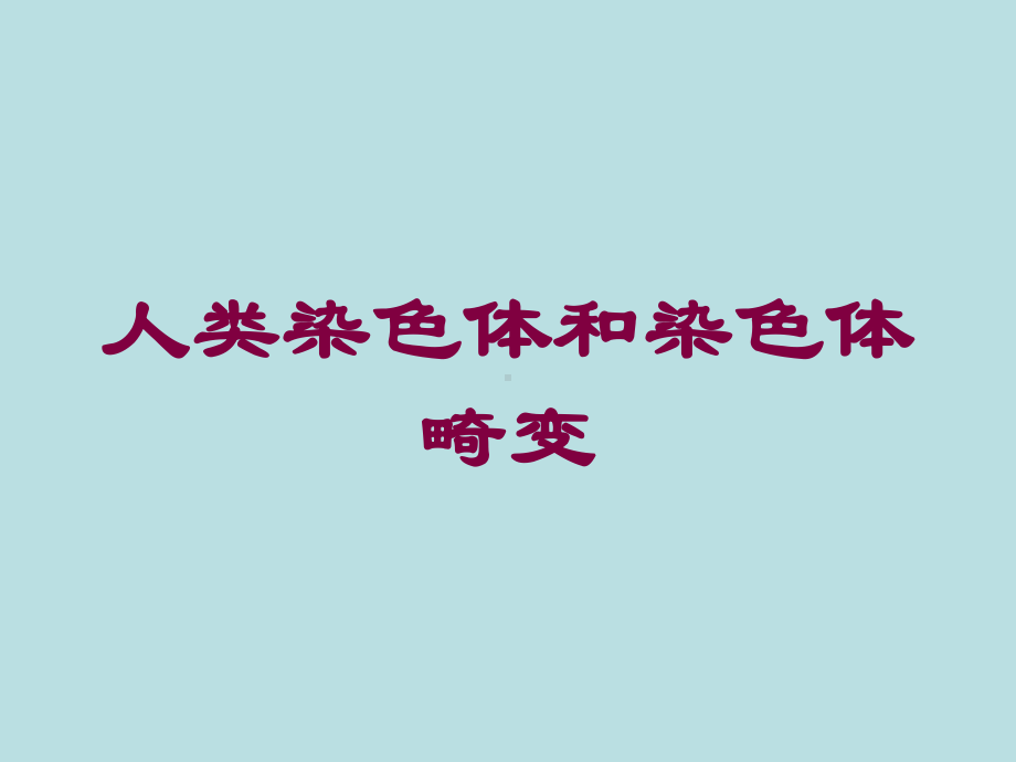 人类染色体和染色体畸变培训课件.ppt_第1页