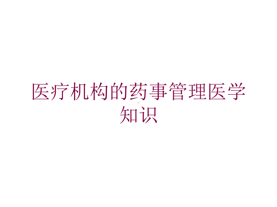 医疗机构的药事管理医学知识培训课件.ppt_第1页