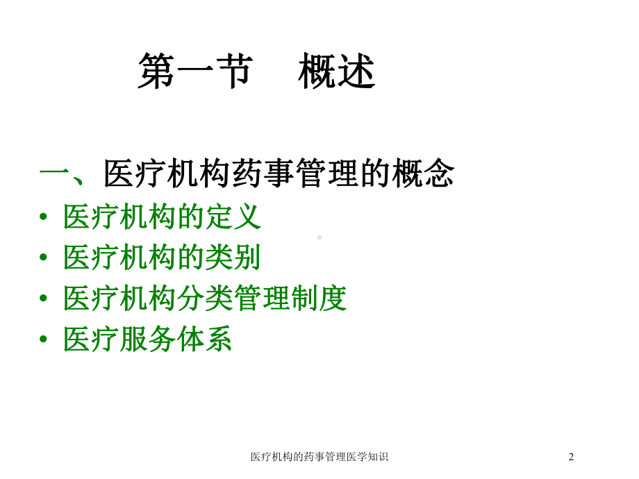 医疗机构的药事管理医学知识培训课件.ppt_第2页