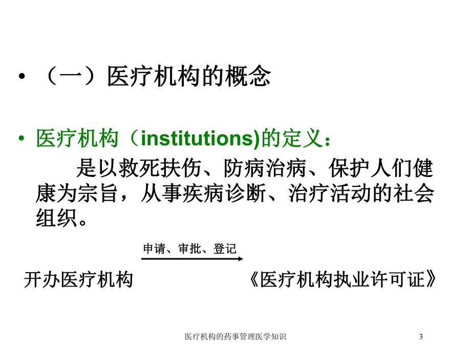 医疗机构的药事管理医学知识培训课件.ppt_第3页