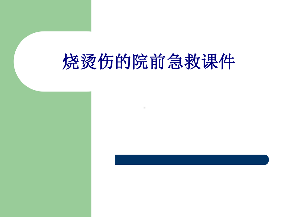 医学烧烫伤的院前急救专题培训课件.ppt_第1页