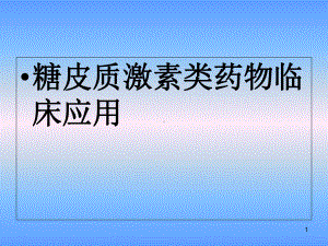 医学课件-激素使用教学课件.ppt