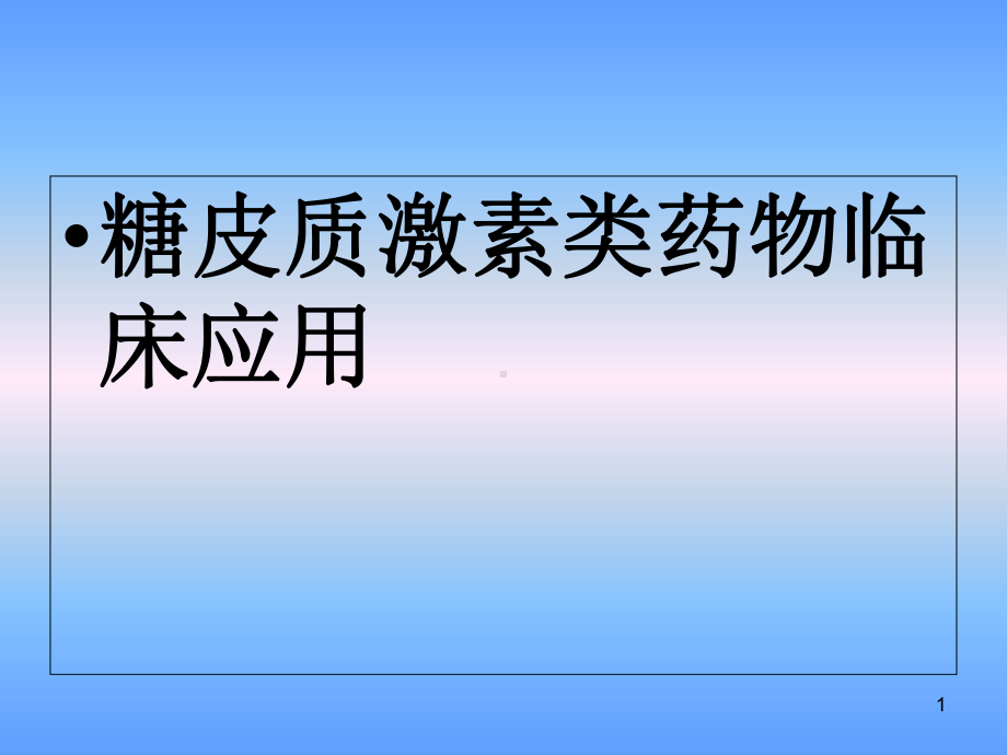 医学课件-激素使用教学课件.ppt_第1页