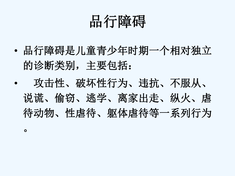 儿童行为障碍品行障碍课件.ppt_第3页