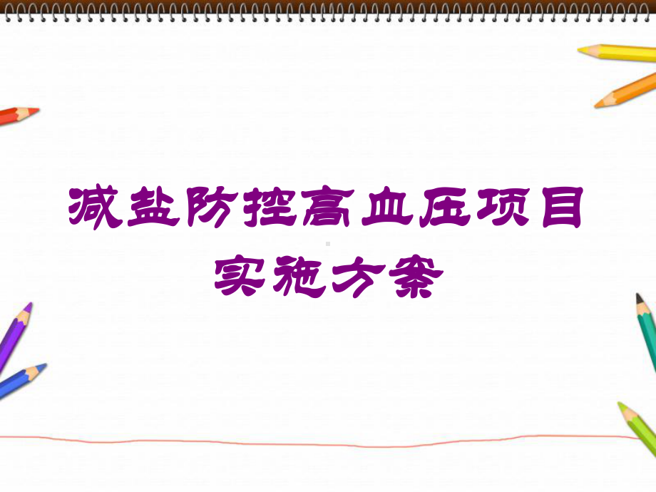 减盐防控高血压项目实施方案培训课件.ppt_第1页