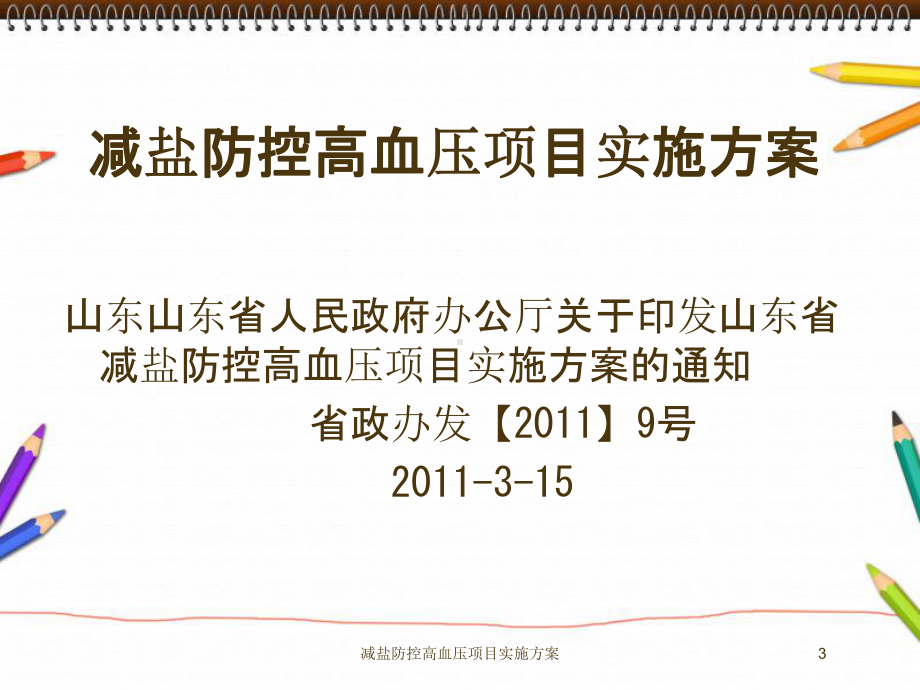 减盐防控高血压项目实施方案培训课件.ppt_第3页