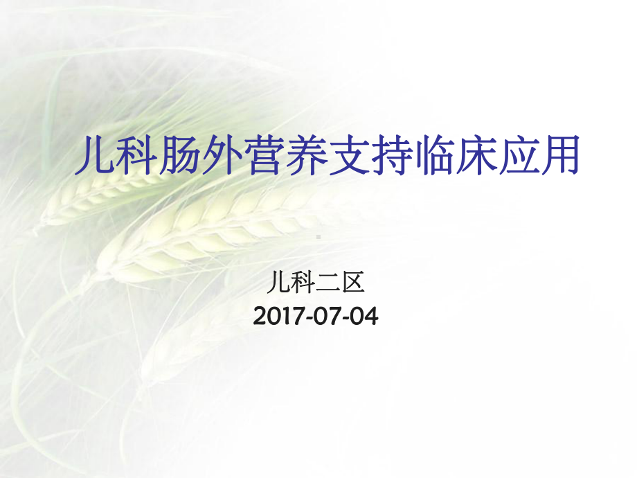 儿科肠外营养支持课件-2.ppt_第1页