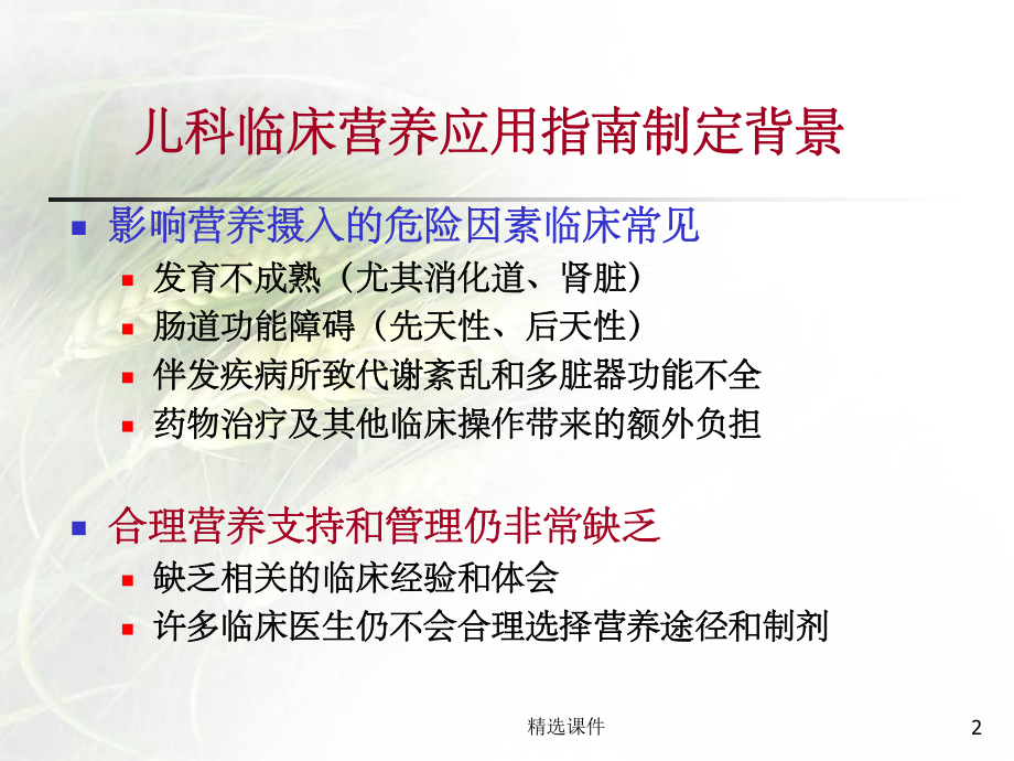 儿科肠外营养支持课件-2.ppt_第2页