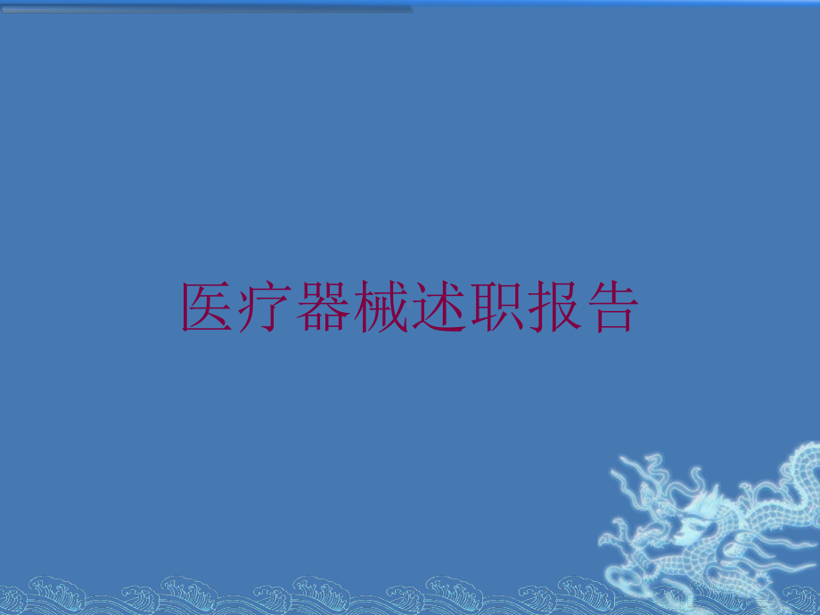 医疗器械述职报告培训课件.ppt_第1页