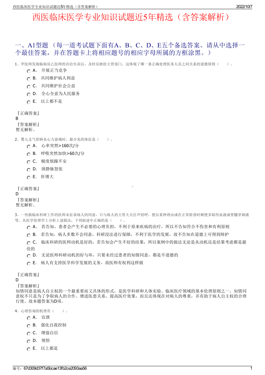 西医临床医学专业知识试题近5年精选（含答案解析）.pdf_第1页