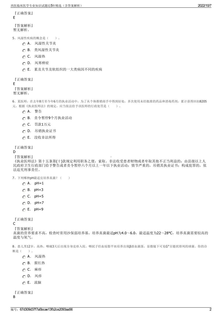 西医临床医学专业知识试题近5年精选（含答案解析）.pdf_第2页