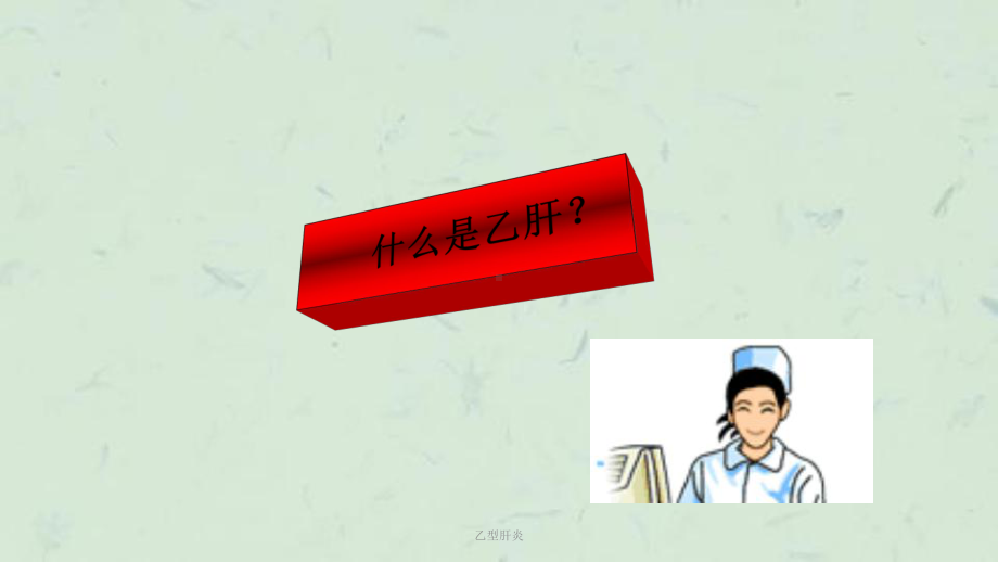 乙型肝炎课件.ppt_第3页