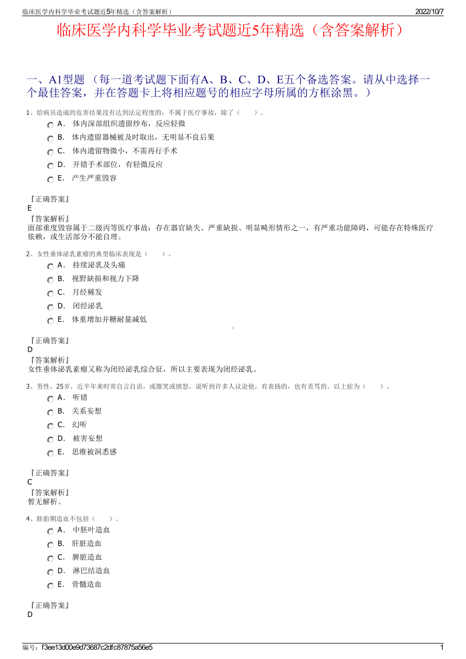 临床医学内科学毕业考试题近5年精选（含答案解析）.pdf_第1页