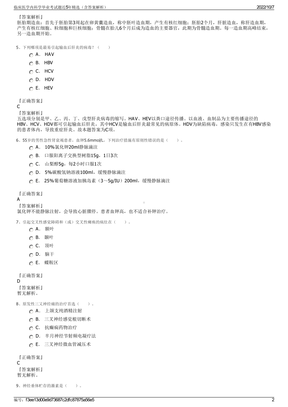 临床医学内科学毕业考试题近5年精选（含答案解析）.pdf_第2页