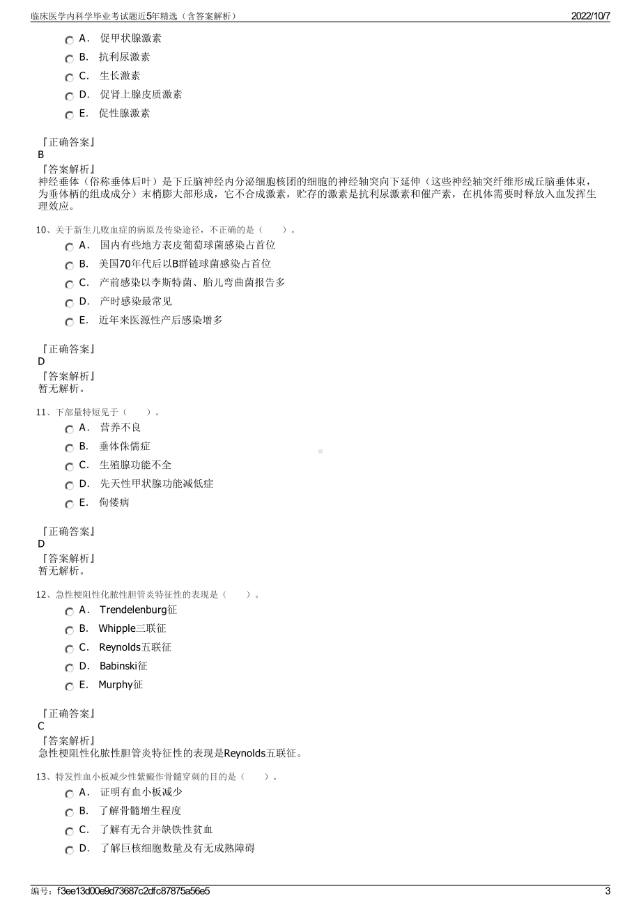 临床医学内科学毕业考试题近5年精选（含答案解析）.pdf_第3页