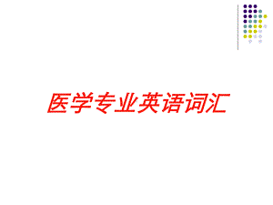 医学专业英语词汇培训课件.ppt