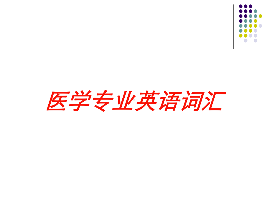 医学专业英语词汇培训课件.ppt_第1页