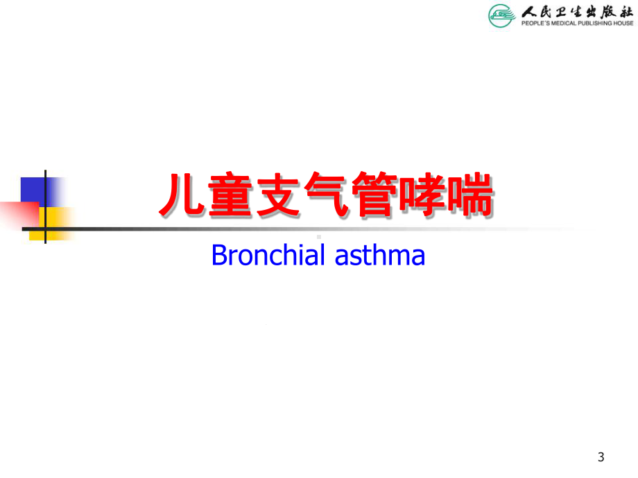 儿科学第八版教材配套课件儿童支气管哮喘.ppt_第3页