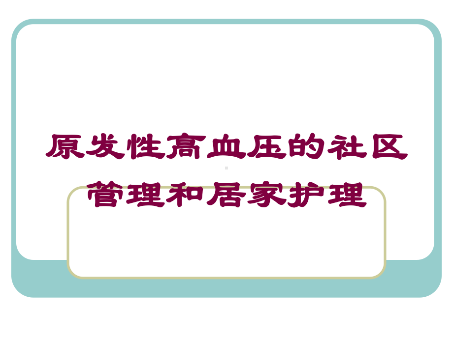 原发性高血压的社区管理和居家护理培训课件.ppt_第1页