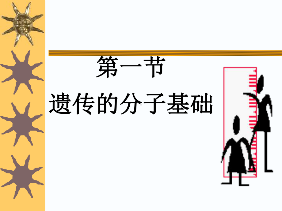 医学生物学专科课件八生命的遗传和变异(第二节)课件.ppt_第3页