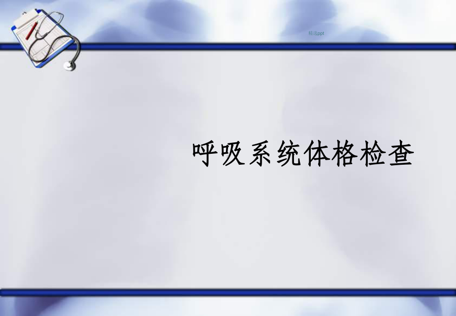 呼吸系统体格检查课件.ppt_第1页