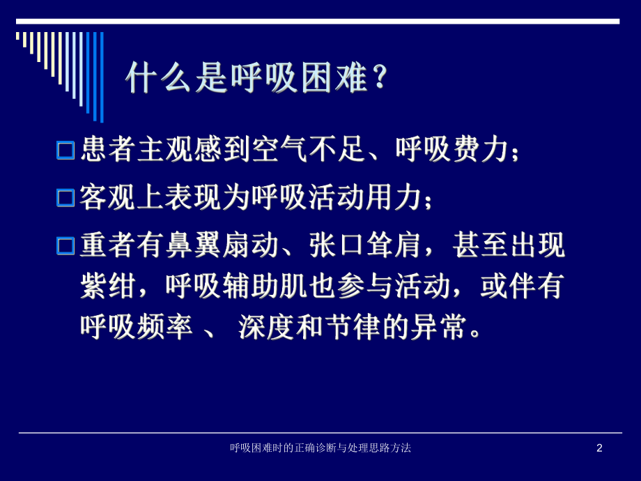 呼吸困难时的正确诊断与处理思路方法培训课件.ppt_第2页