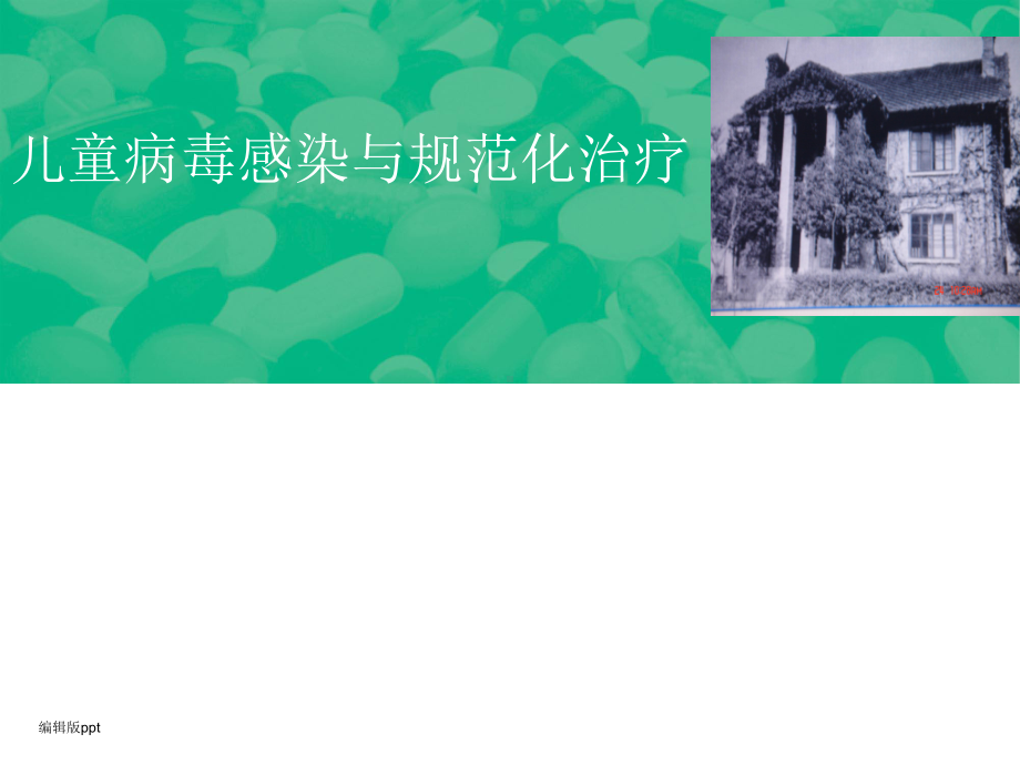 儿童病毒感染与抗病毒药的规范化应用-课件.ppt_第1页