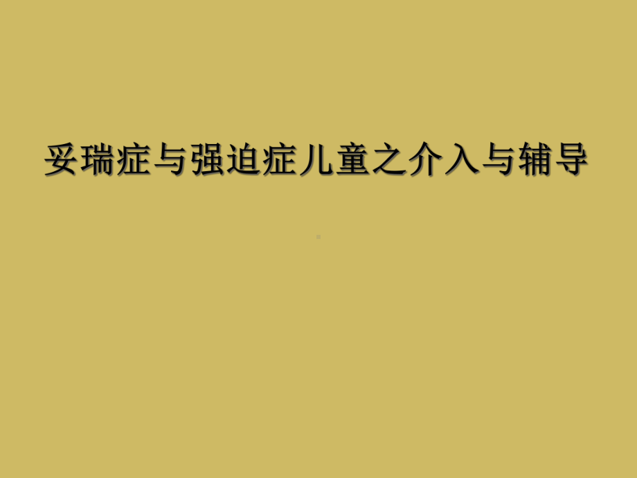 妥瑞症与强迫症儿童之介入与辅导课件.ppt_第1页