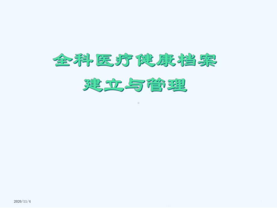 全科医疗健康档案建立与管理课件.ppt_第1页