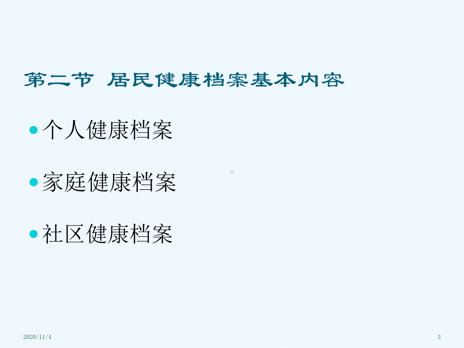 全科医疗健康档案建立与管理课件.ppt_第3页