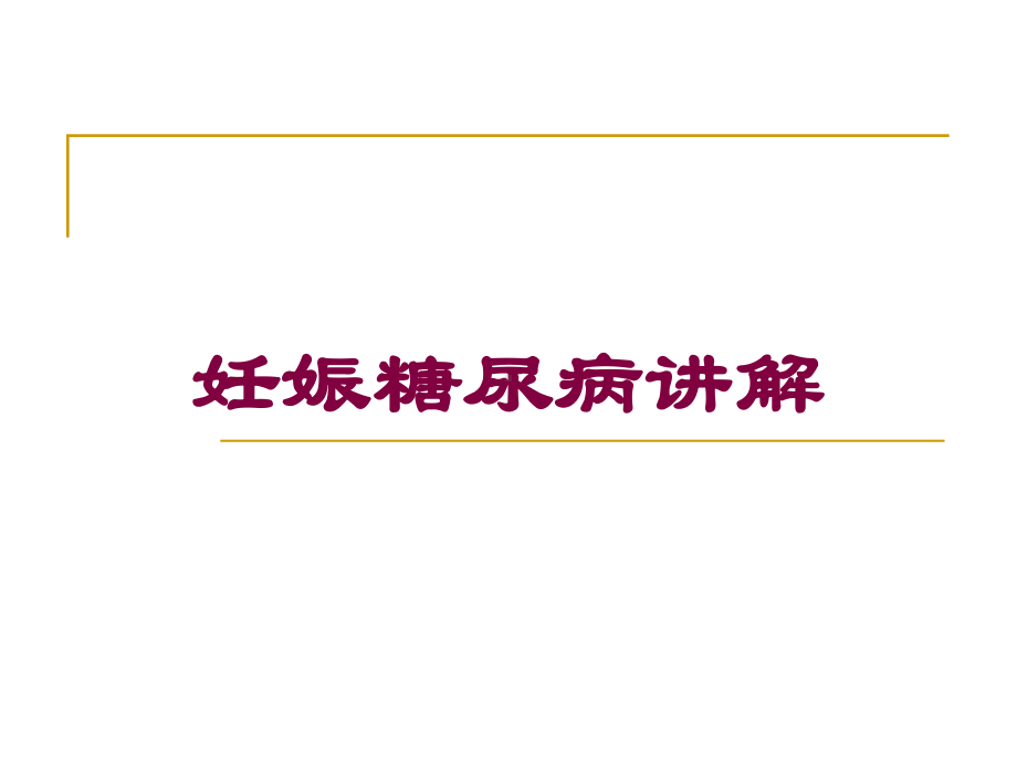 妊娠糖尿病讲解培训课件.ppt_第1页