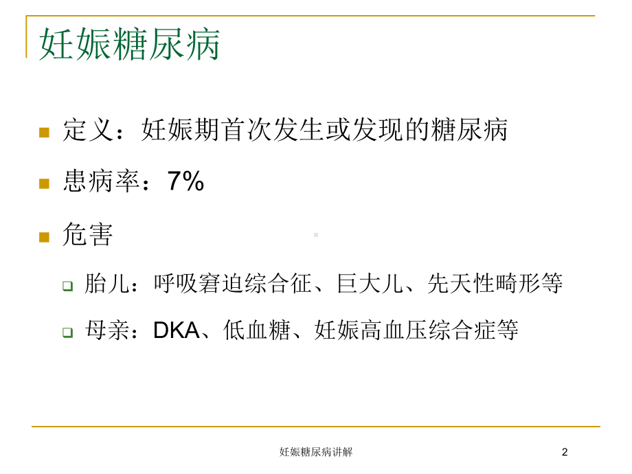 妊娠糖尿病讲解培训课件.ppt_第2页