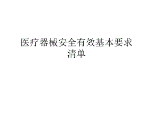 医疗器械安全有效基本要求清单培训课件.ppt