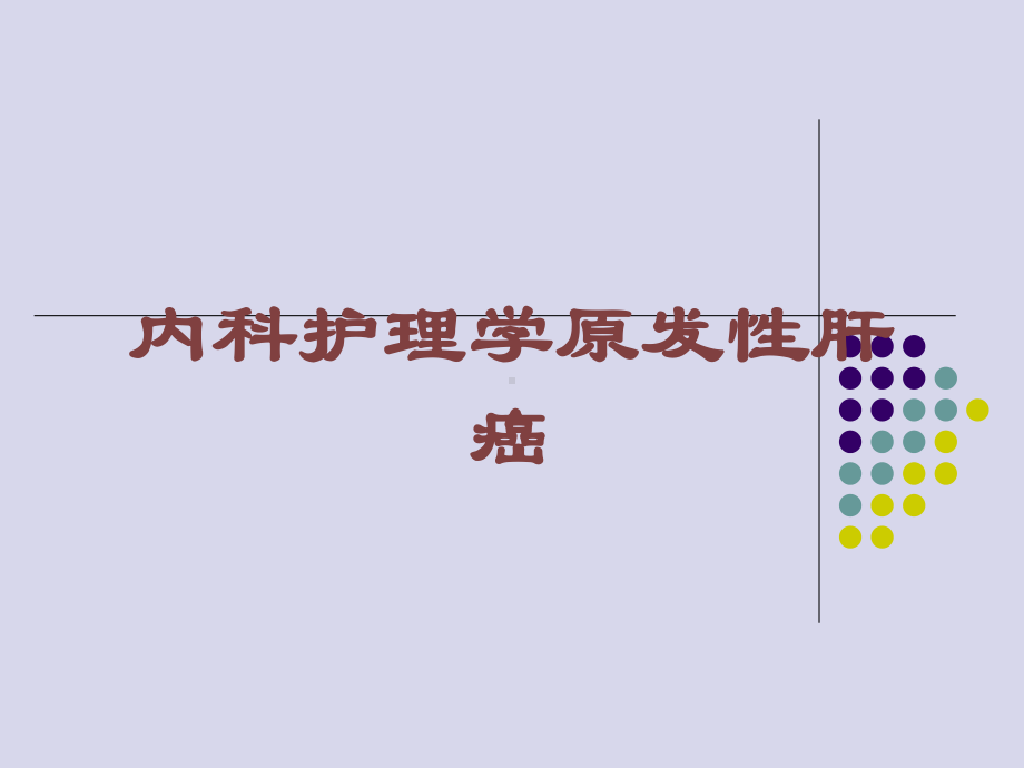 内科护理学原发性肝癌培训课件.ppt_第1页