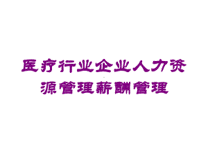 医疗行业企业人力资源管理薪酬管理培训课件.ppt