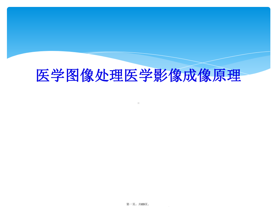 医学图像处理医学影像成像原理课件.ppt_第1页