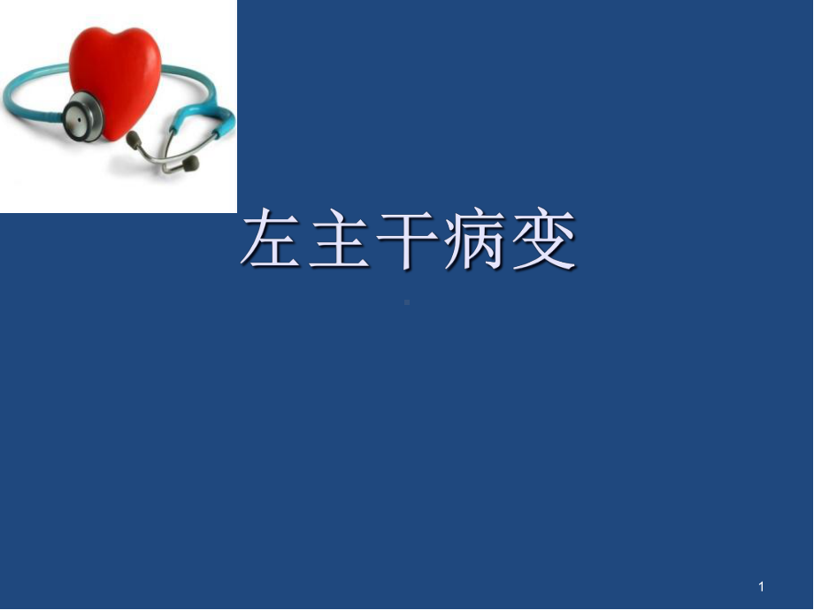 医学课件-左主干介入治疗(左主干病变)课件.ppt_第1页