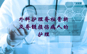 外科护理脊柱骨折及脊髓损伤病人的护理培训课件.ppt