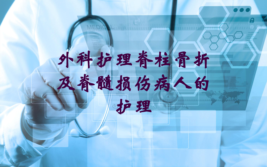 外科护理脊柱骨折及脊髓损伤病人的护理培训课件.ppt_第1页