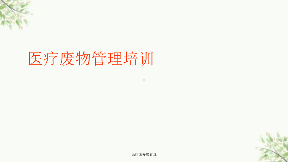 医疗废弃物管理课件.ppt_第1页